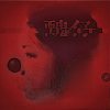 丑仔／clown