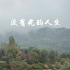 没有光的人生