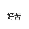 自己的錯