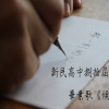 新民高中捌拾屆畢業歌《候鳥》