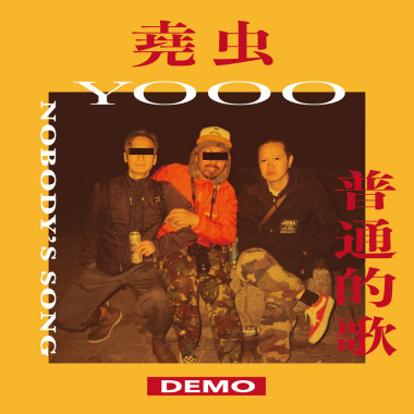 堯虫－普通的歌(DEMO)