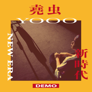 堯虫－新時代(DEMO)