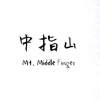 中指山.demo