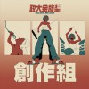 40 創作組_葉辰一_懶人吃餅