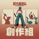 40 創作組_葉辰一_懶人吃餅