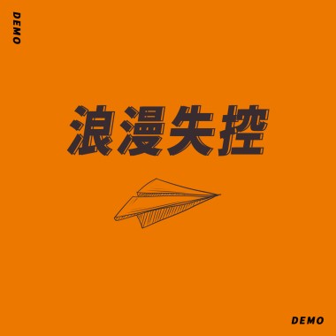 浪漫失控（demo）