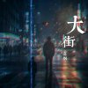 大街