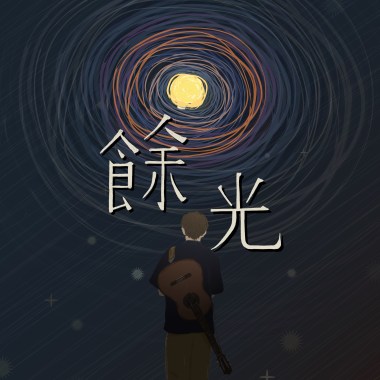 餘光