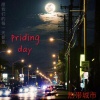 priding day 音乐版