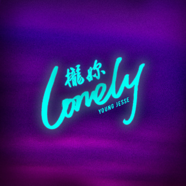 Lonely_攏妳