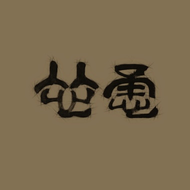 狮童 - 蜜