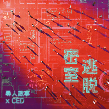 密室逃脫 （feat. 尋人啟事/ CED)