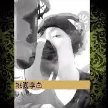 豆GU - 桃園李白