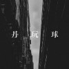 Apr. 數蛤蟆