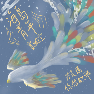 若是講你想欲飛 (Demo)