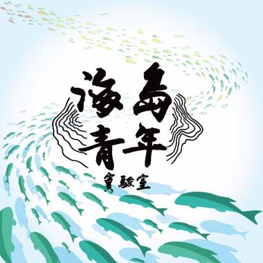 洄游 (Demo)