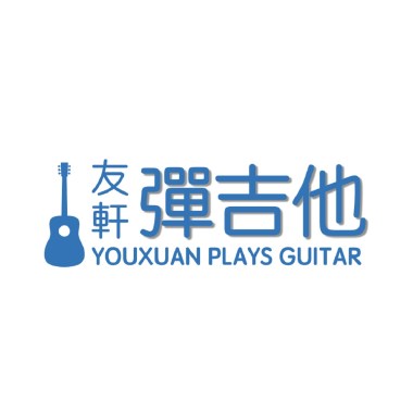草東沒有派對 - 山海 | 友軒彈吉他 (acoustic cover)