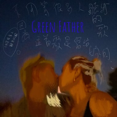 不用等很多人聽我的歌因為這首歌是寫給妳的