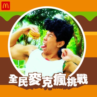 大麥克營養素之歌