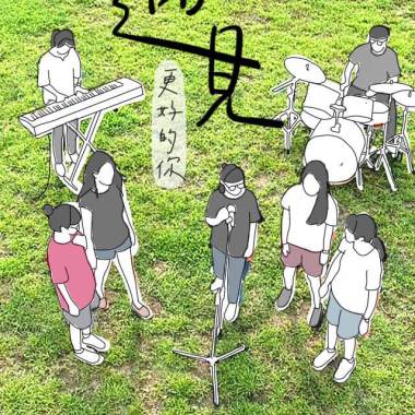 遇見更好的你