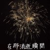 治平高中57屆畢業歌《在那消逝瞬間 The Passing Moment》