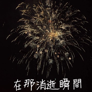 治平高中57屆畢業歌《在那消逝瞬間 The Passing Moment》