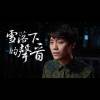 雪落下的聲音 Cover by 祐祐