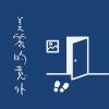 美麗的意外 (acoustic demo)
