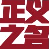 以正义之名