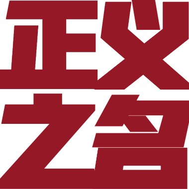以正义之名
