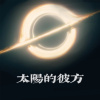 太阳的彼方