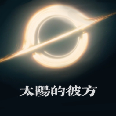 太阳的彼方