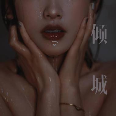 倾城