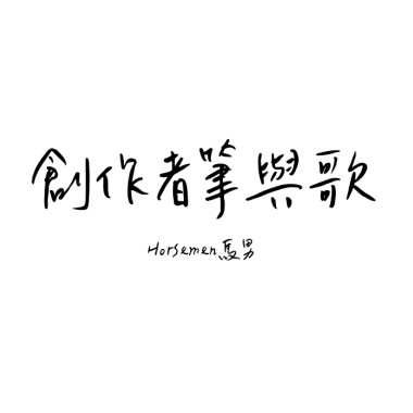 創作者筆與歌_Horsemen馬男