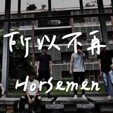 所以不再_Horsemen馬男