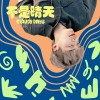JIMBo【不是晴天】