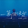 JIMBo【一萬個決定】