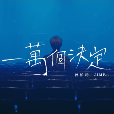 JIMBo【一萬個決定】