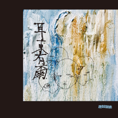 我愛你