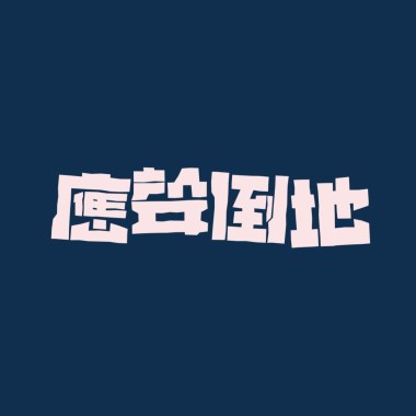 我愛你 (demo)