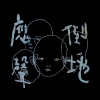 甜蜜的東西 (demo)
