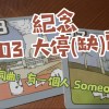 紀念 303 大停(缺)電~  [第2版]