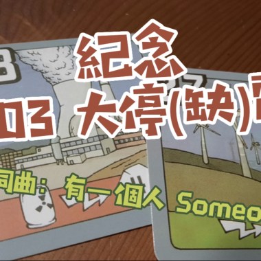 紀念 303 大停(缺)電~  [第2版]