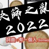 (2021-10E)快篩之亂2022 (DEMO)