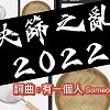 (2021-10E)快篩之亂2022 (DEMO)