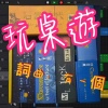 (2021-06)玩桌遊 (DEMO)