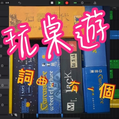 (2021-06)玩桌遊 (DEMO)