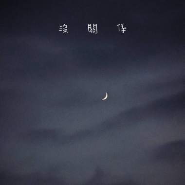 沒關係