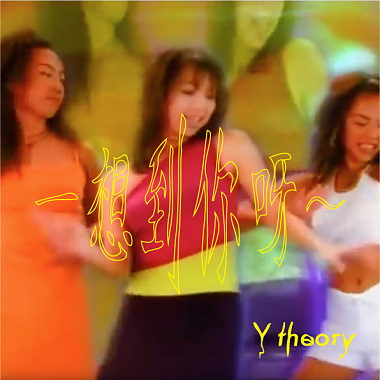 一想到你呀 (Y theory Remix)