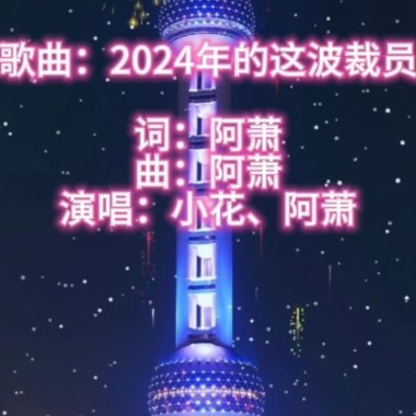 2024年的这波裁员
